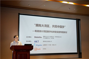 省注协党委袁庆副书记应邀参加德勤华永广州分所党委 “拥抱大湾区，共筑中国梦”粤港澳大湾区数字化转型实践专题研讨会并致辞